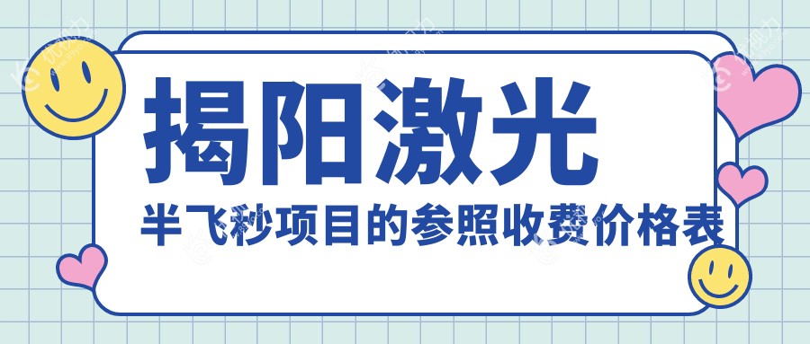 揭阳激光半飞秒近视矫正优选方案推荐，12800元开启清晰视界新篇章