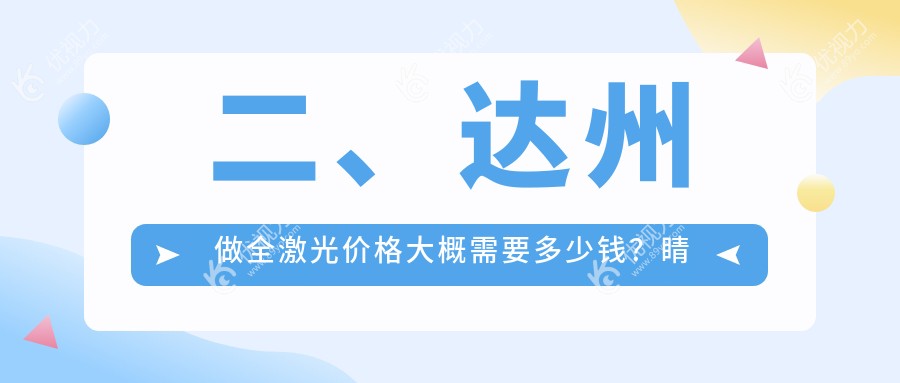 二、达州做全激光价格大概需要多少钱？睛阅16180、16269、15499