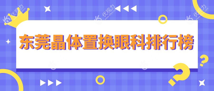 东莞晶体置换哪家强？虎门爱尔眼科医院实力解析，重塑清晰视界不容错过