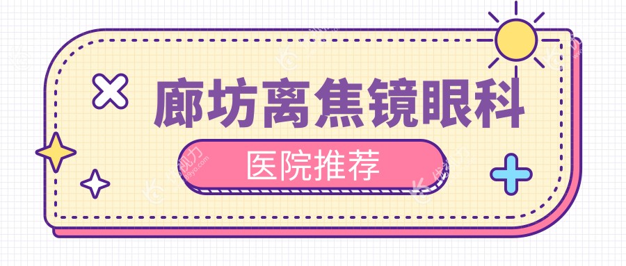 廊坊离焦镜价格全解析：7000元哺光仪助力视力矫正新选择