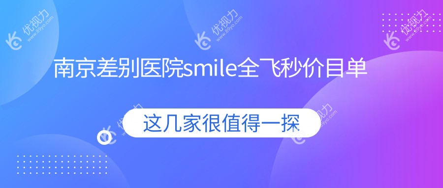 南京差别医院smile全飞秒价目单