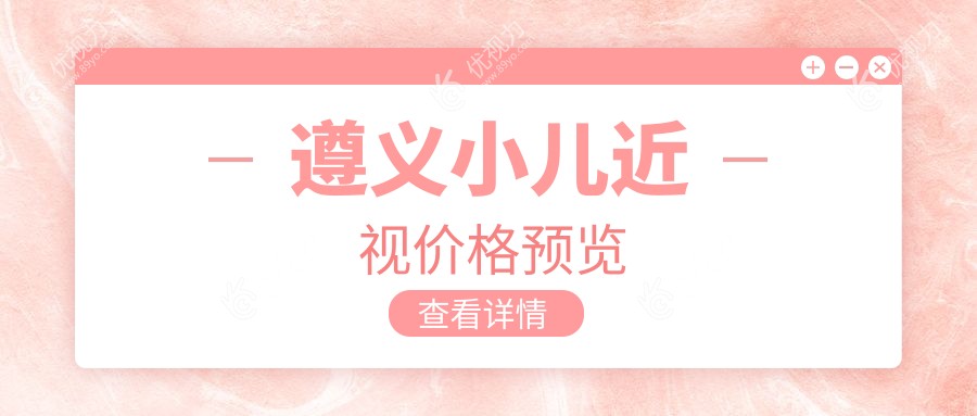 遵义宝妈必看！遵义恒爱眼科医院小儿近视矫正全攻略，价格透明无隐忧