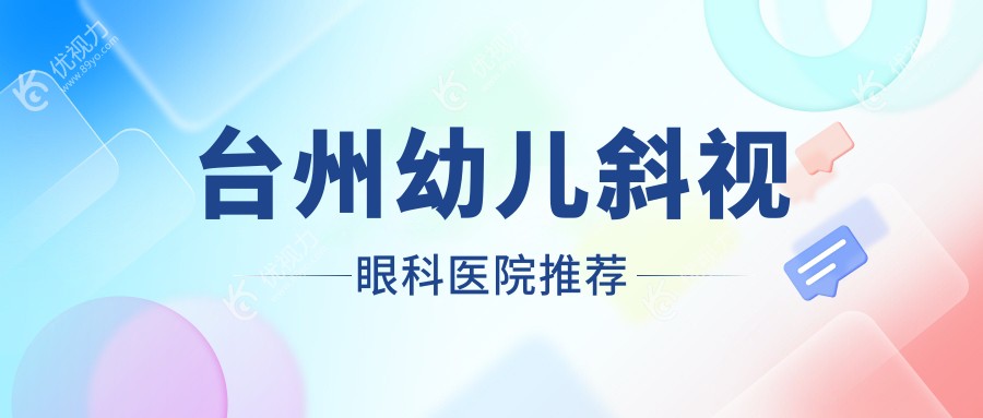 台州幼儿斜视矫正手术费用一览：权威眼科医院3000元起全面解析