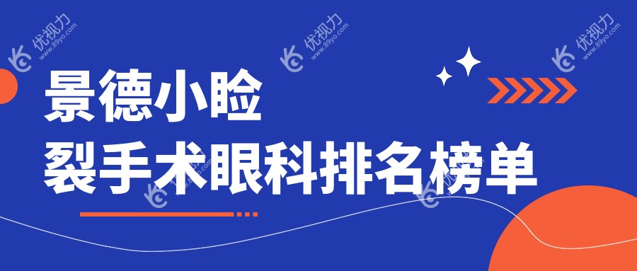 景德镇小睑裂手术哪家强？眼科医院排名大揭秘，附小睑裂手术价格表看这里