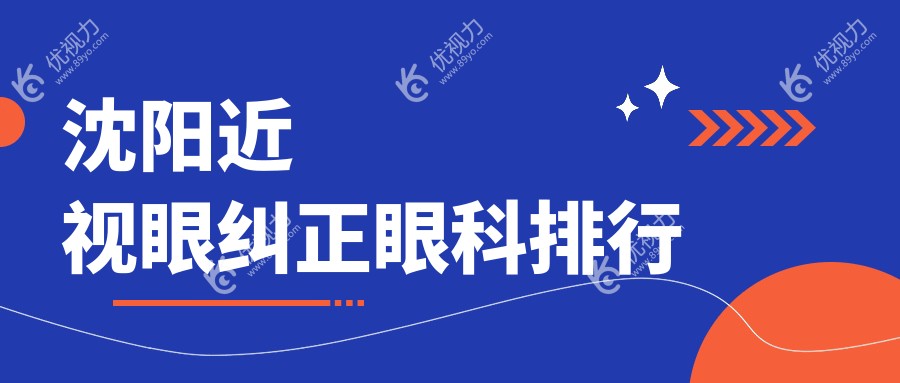 沈阳近视矫正哪家强？泰一眼科、爱尔卓越、何氏眼科连锁、零度眼科前五排名大揭秘！
