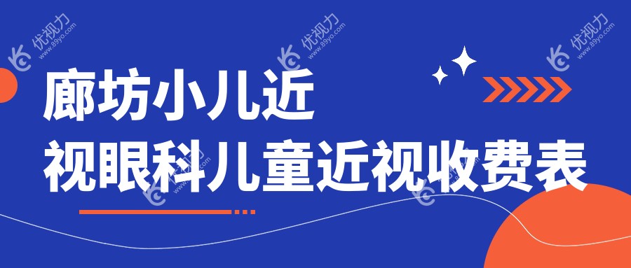廊坊小儿近视眼科儿童近视收费表