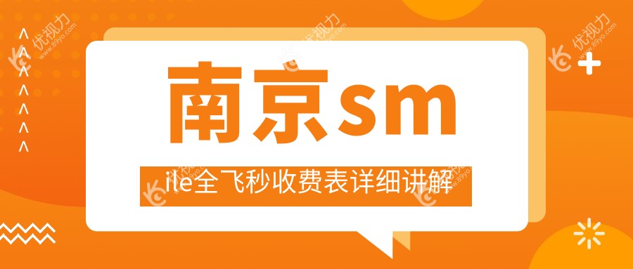南京维视眼科医院SMILE全飞秒手术费用全解析，让你轻松拥有清晰视界