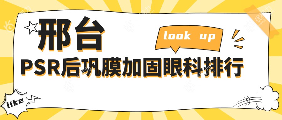 邢台PSR后巩膜加固哪家强？眼科医院排名大揭秘，6000元做手术值不值？