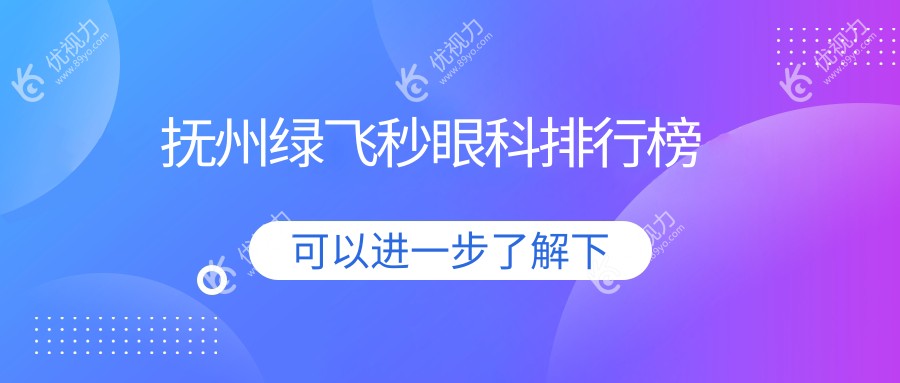 抚州绿飞秒眼科手术哪家强？抚州绿飞秒眼科医院价格透明16800元起推荐