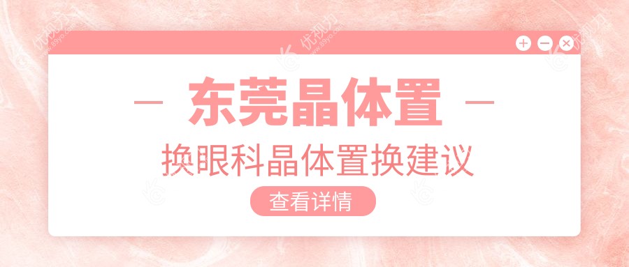 东莞晶体置换眼科晶体置换建议