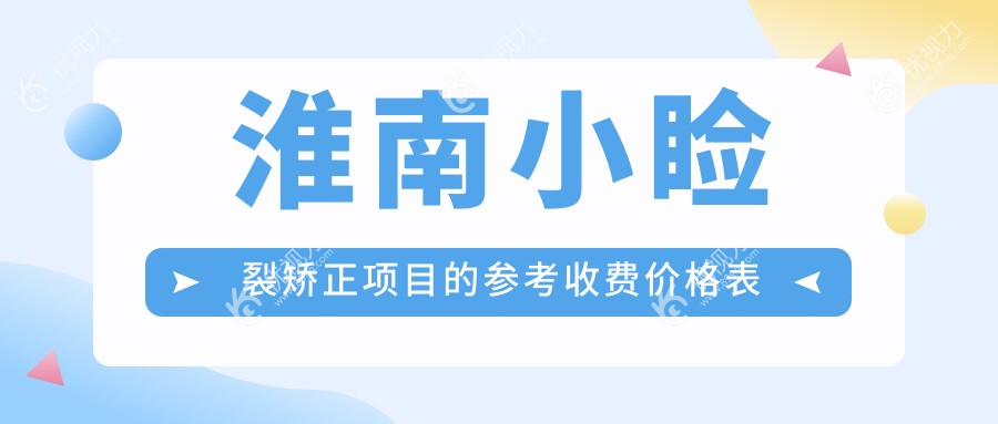 淮南小睑裂矫正手术费用一览表及推荐医院地址解析