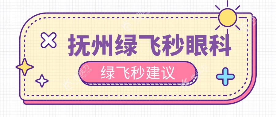 抚州绿飞秒眼科绿飞秒建议