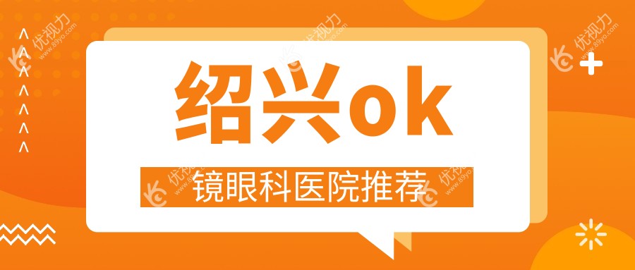 绍兴OK镜权威解答：专业验配仅需5000元，近视矫正新选择不容错过！