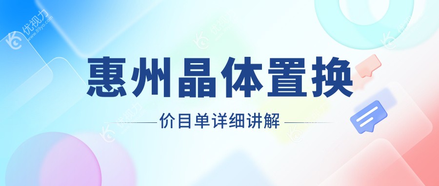 惠州晶体置换价格大揭秘：惠州希玛眼科、广东雷诺眼科连锁、惠州明康眼科医院、惠州希玛林顺潮眼科医院哪家更值得选择？