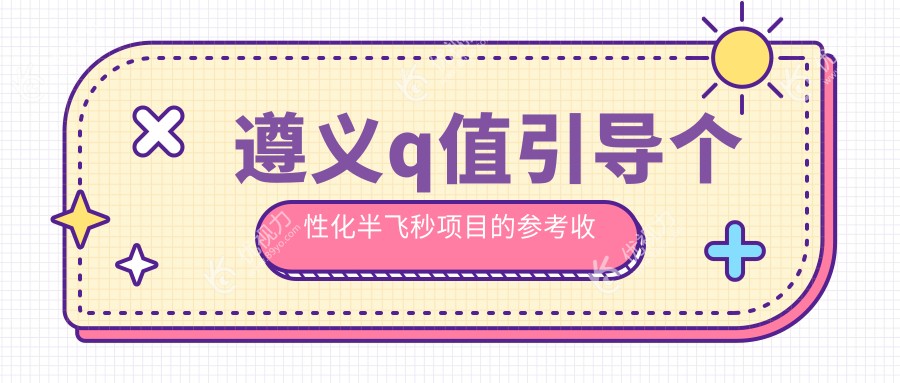 遵义爱尔康飞秒Q值引导个性化半飞秒手术收费标准大揭秘：专业眼科推荐方案