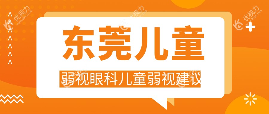 东莞儿童弱视眼科儿童弱视建议