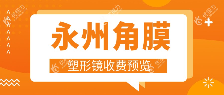 永州角膜塑形镜哪里做？揭秘当地热门眼科诊所5000元收费标准！