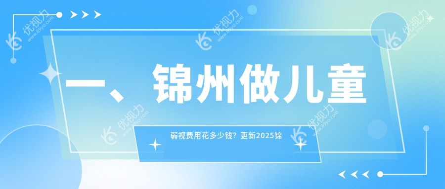 锦州儿童弱视治疗优选方案大揭秘：权威眼科医院5000元起全面改善视力问题