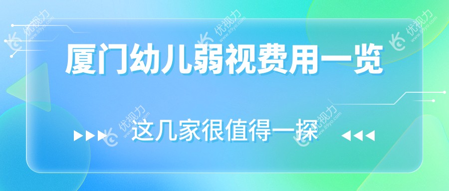 厦门幼儿弱视矫正全攻略，家长们看过来！5000元开启孩子清晰视界