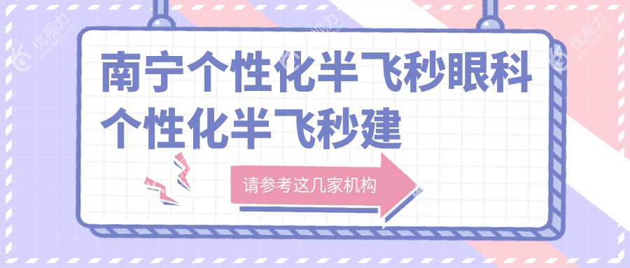 南宁个性化半飞秒眼科个性化半飞秒建议