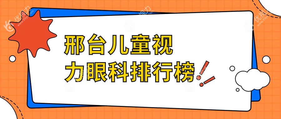 邢台儿童视力矫正哪家强？眼科医院排名大揭秘，儿童视力项目仅需2000元起