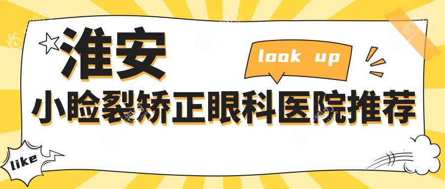 江苏淮安爱尔眼科：小睑裂矫正手术收费标准深度解析，专业医生推荐方案