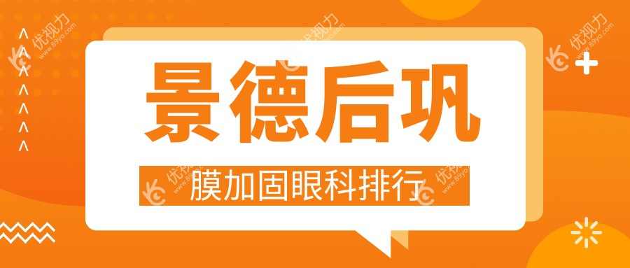景德镇后巩膜加固哪家强？权威眼科医院排名及价格表全解析