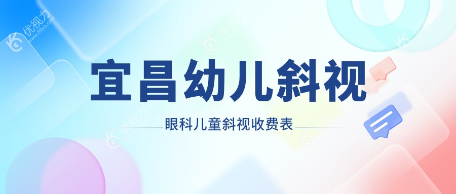 宜昌幼儿斜视眼科儿童斜视收费表