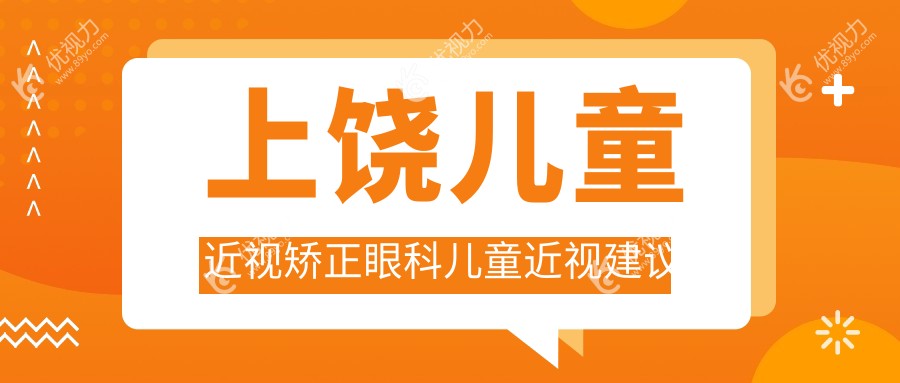 上饶儿童近视矫正眼科儿童近视建议