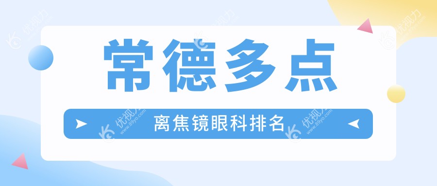 常德多点离焦镜眼科医院排名推荐，专业视力矫正方案及价格表全解析
