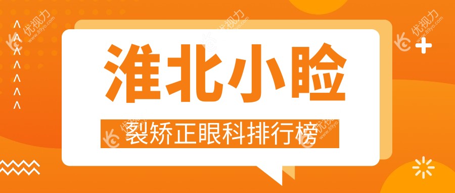 安徽淮北小睑裂矫正哪家强？爱尔眼科医院排名领先，专业值得信赖