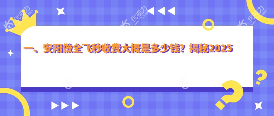 安阳全飞秒与晶体植入全光塑对比，揭秘哪种更值得选择！