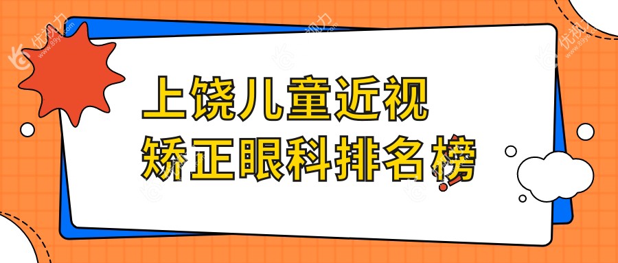 上饶家长必看！儿童近视矫正哪家强？权威眼科医院推荐，2000元矫正近视，让孩子重获清晰视界