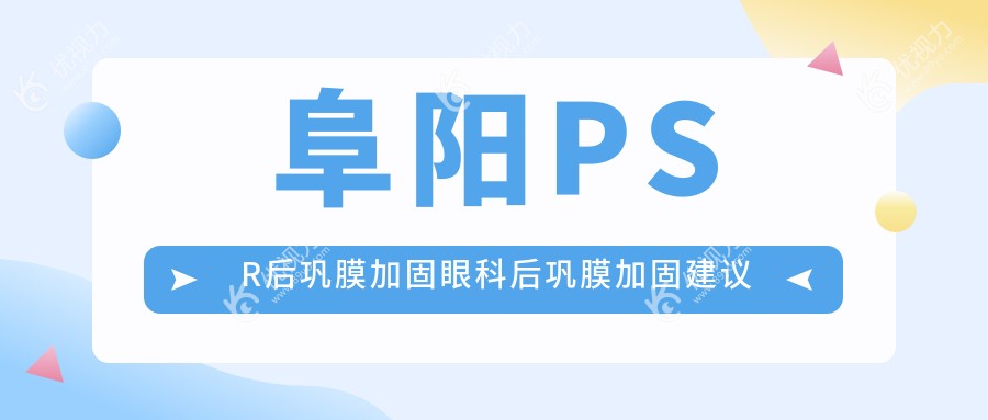 阜阳PSR后巩膜加固眼科后巩膜加固建议