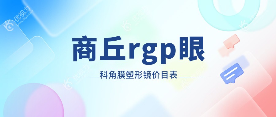 商丘rgp眼科角膜塑形镜价目表