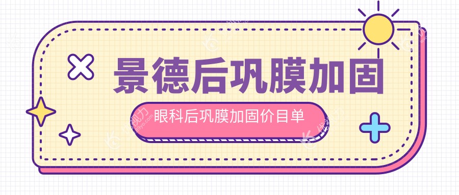 景德后巩膜加固眼科后巩膜加固价目单