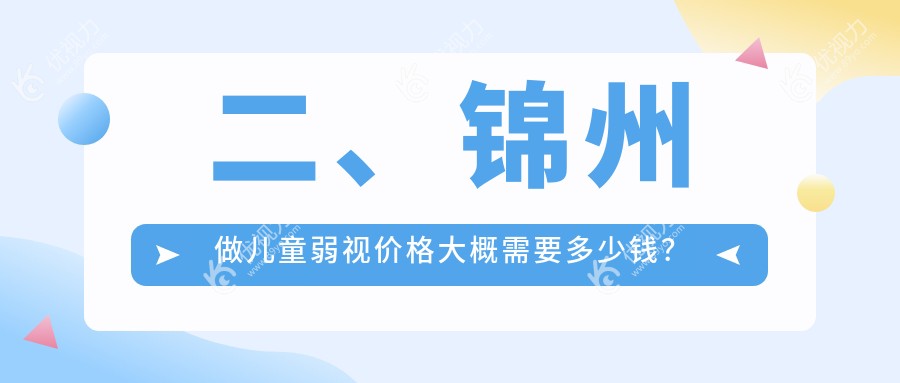 二、锦州做儿童弱视价格大概需要多少钱？何氏眼科5688|何氏5490|4958