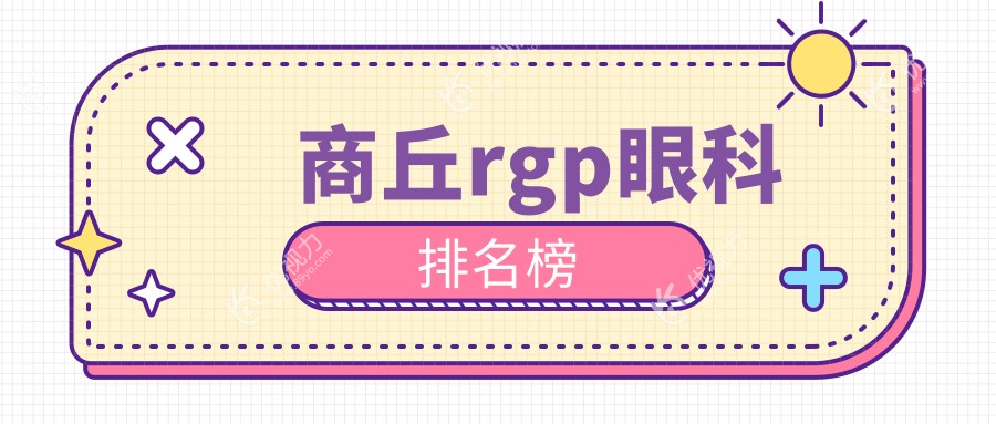 探索河南商丘RGPH佳选择：普明眼科VS尖峰眼科，哪家更得你心？