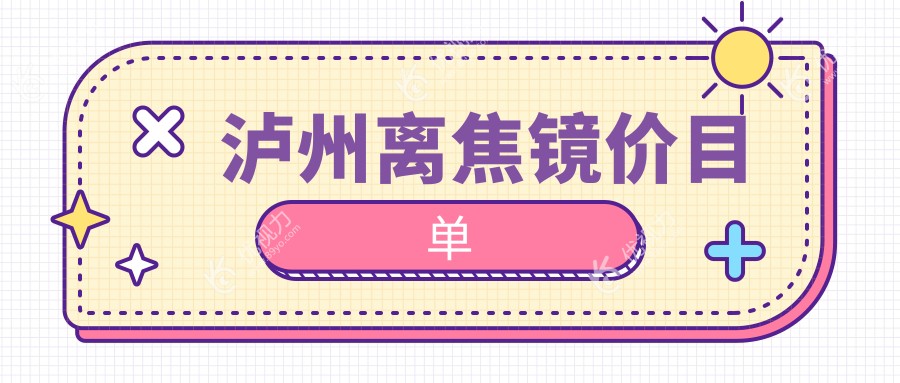 泸州离焦镜收费标准大揭秘：专业眼科详述价格表与医院地址指南