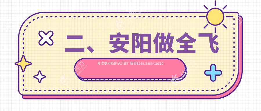 二、安阳做全飞秒收费大概是多少钱？康目8969/8889/10690