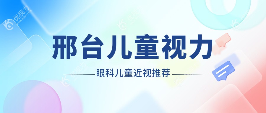 邢台儿童视力眼科儿童近视推荐