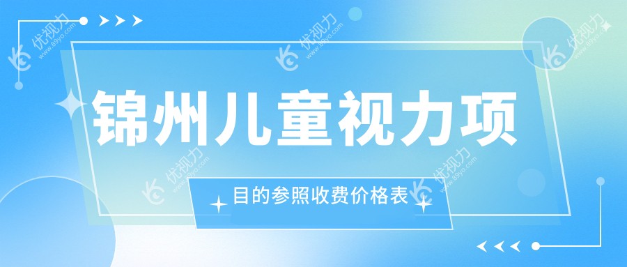 锦州儿童视力矫正哪家强？何氏眼科医院与何氏眼科连锁价格表大揭秘