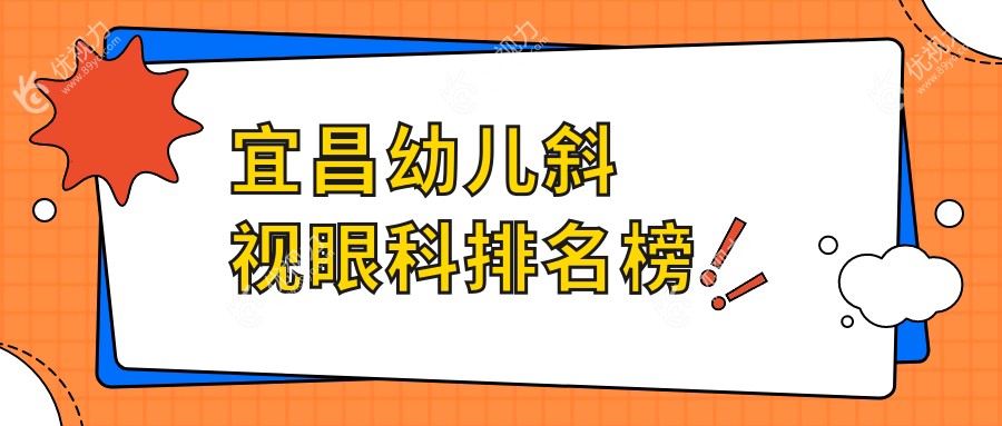 宜昌幼儿斜视治疗哪家强？宜昌华厦眼科与宜昌华厦眼科医院排名解析