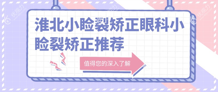 淮北小睑裂矫正眼科小睑裂矫正推荐