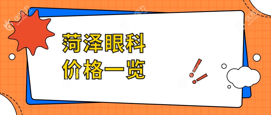 菏泽眼科手术哪家性价比高？山东曹县慕名眼科医院 vs 菏泽华厦眼科医院价格大揭秘