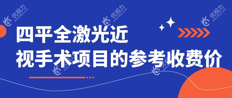 四平全激光近视手术哪家强？揭秘14800元的清晰视界之旅