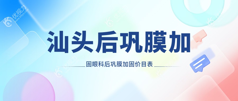 汕头后巩膜加固眼科后巩膜加固价目表