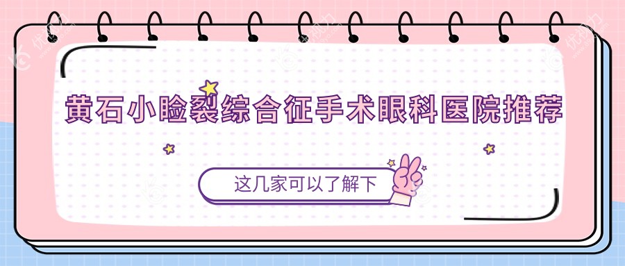 黄石小睑裂综合征手术全解：内眦赘皮矫正性价比大揭秘，美目计划必看！