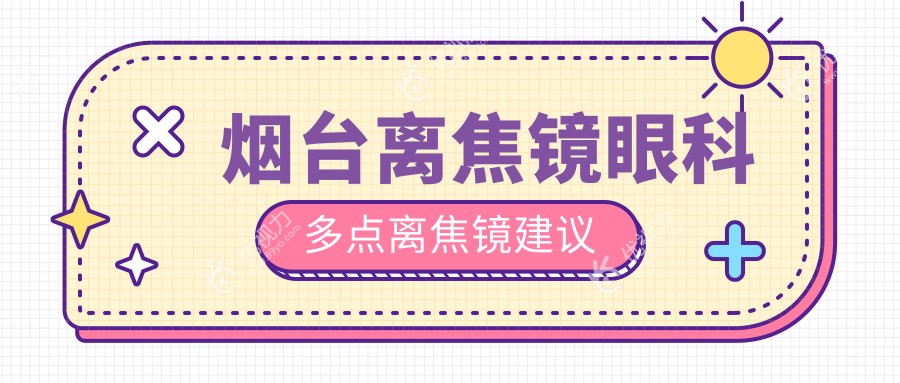 烟台离焦镜眼科多点离焦镜建议