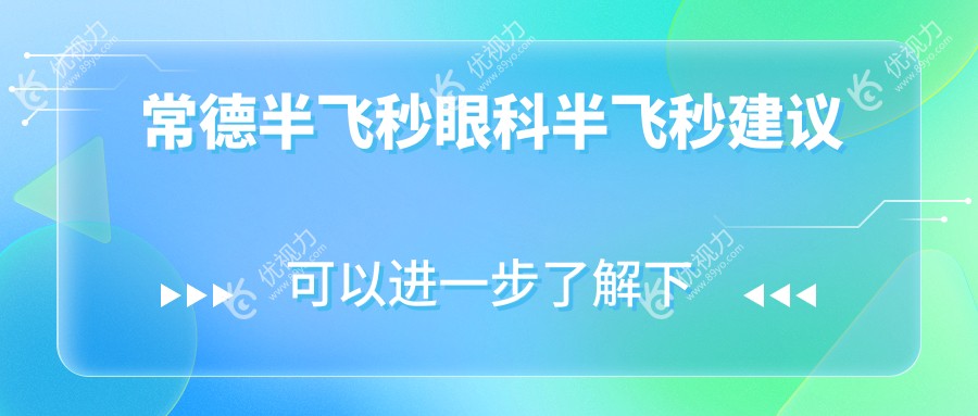 常德半飞秒眼科半飞秒建议